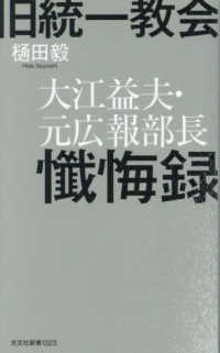 旧統一教会　大江益夫・元広報部長懺悔録 光文社新書