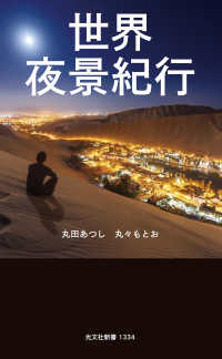 世界夜景紀行 光文社新書