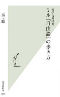 ミル『自由論』の歩き方 - 哲学古典授業 光文社新書