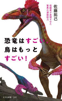 恐竜はすごい、鳥はもっとすごい！ - 低酸素が実現させた驚異の運動能力 光文社新書