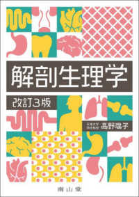 解剖生理学 （改訂３版）