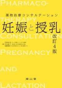妊娠と授乳 - 薬物治療コンサルテーション （改訂４版）
