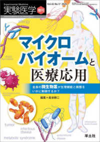 マイクロバイオームと医療応用　全身の微生物叢が生理機能と病態をいかに制御するか？ 実験医学増刊