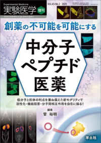 創薬の不可能を可能にする　中分子ペプチド医薬 実験医学増刊