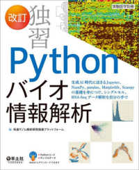 独習Ｐｙｔｈｏｎバイオ情報解析 - 生成ＡＩ時代に活きるＪｕｐｙｔｅｒ、ＮｕｍＰｙ、ｐ 実験医学別冊 （改訂）