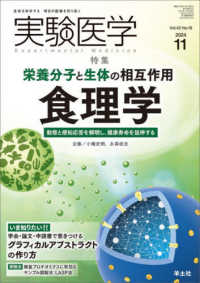 実験医学 〈Ｖｏｌ．４２　Ｎｏ．１８（２０〉 - 生命を科学する明日の医療を切り拓く 特集：栄養分子と生体の相互作用食理学