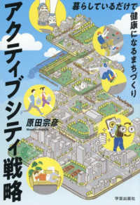アクティブシティ戦略