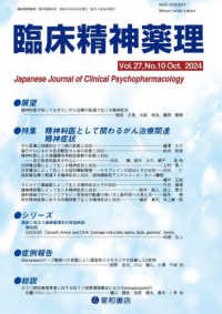 臨床精神薬理 〈Ｖｏｌ．２７　Ｎｏ．１０（Ｏｃ〉 特集：精神科医として関わるがん治療関連精神症状