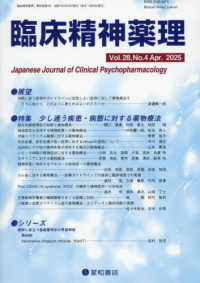 臨床精神薬理 〈Ｖｏｌ．２８　Ｎｏ．４（Ａｐｒ〉 特集：少し迷う疾患・病態に対する薬物療法