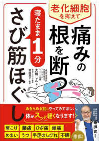 老化細胞を抑えて痛みの根を断つ　寝たまま１分　さび筋ほぐし