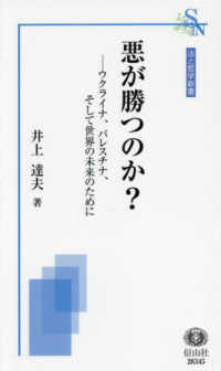 悪が勝つのか？ - ウクライナ、パレスチナ、そして世界の未来のために 法と哲学新書