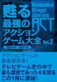 甦る最強のアクションゲーム大全 〈Ｖｏｌ．２〉 １９８４年～１９８７年