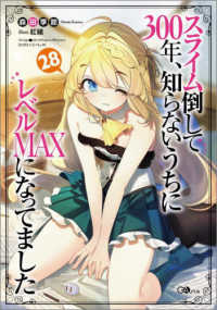 スライム倒して３００年、知らないうちにレベルＭＡＸになってました 〈２８〉 ＧＡノベル