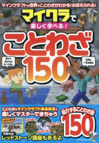 マイクラで楽しく学べる！ことわざ１５０ マイウェイムック