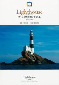 ライトハウス - すくっと明治の灯台６４基 Ｗｏｒｌｄ　ａｒｃｈｉｔｅｃｔｕｒｅ