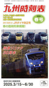 九州時刻表 （２０２５年３月号）