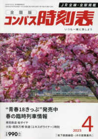 コンパス時刻表 （２０２５年４月号）